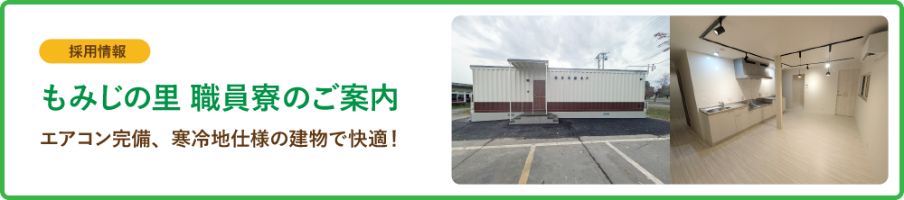 もみじの里 職員寮のご案内