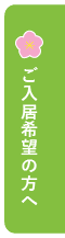 ご入居希望の方へ