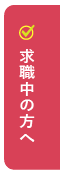 求職中の方へ