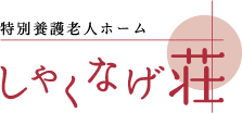 特別養護老人ホーム しゃくなげ荘