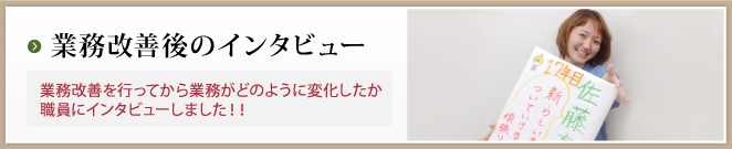 業務改善後のインタビューはこちら