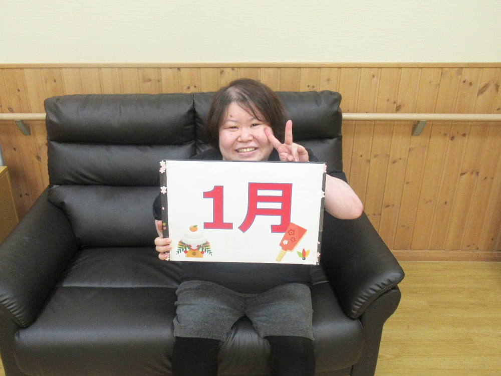 1月生まれ