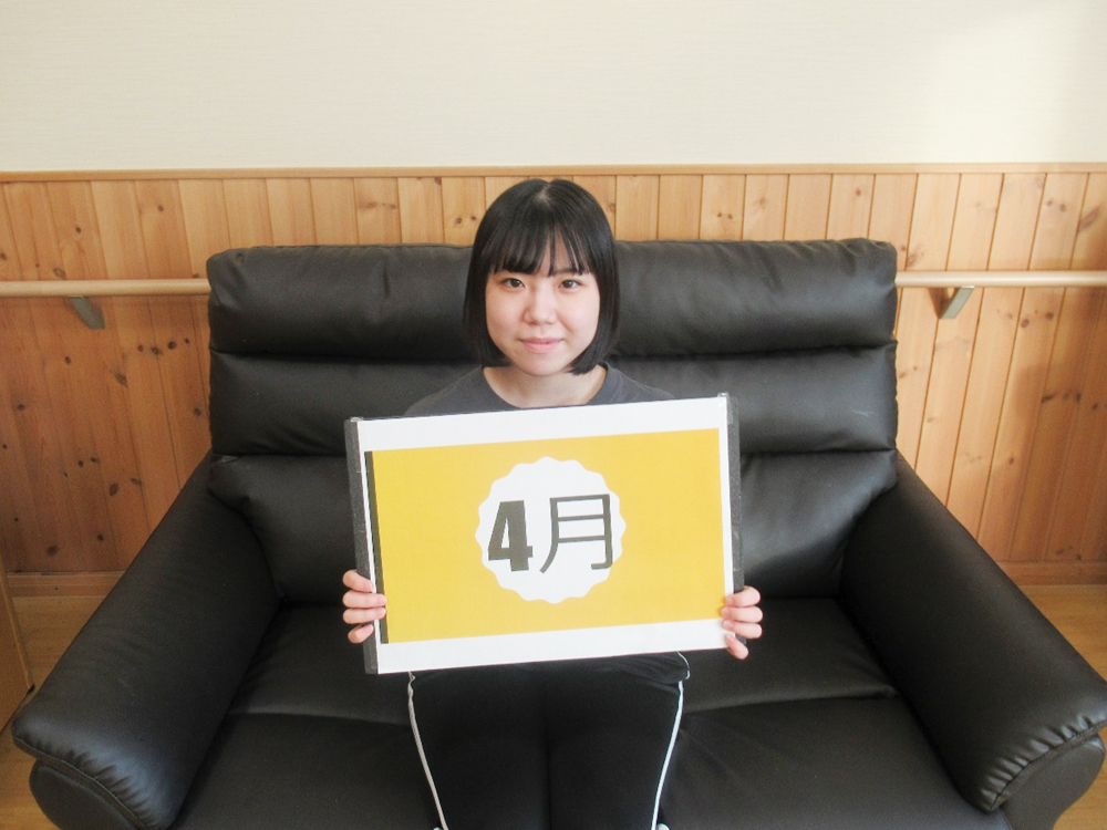 4月生まれ