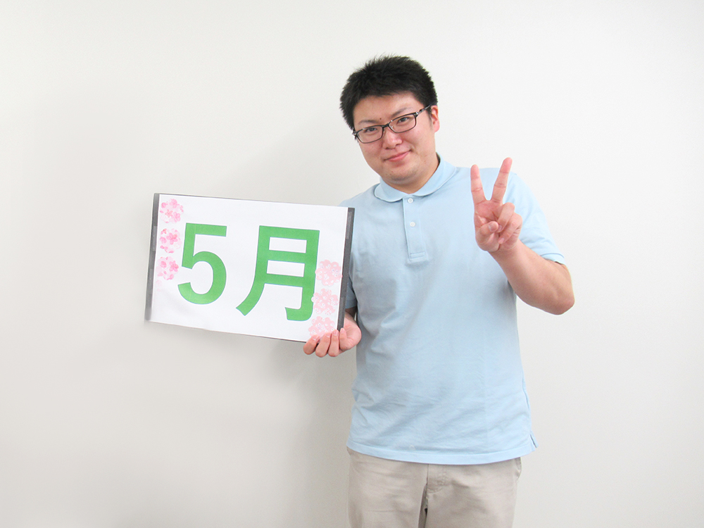 5月生まれ
