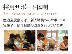 採用サポート体制