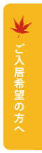 ご入居希望の方へ