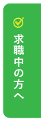 求職中の方へ