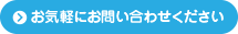 お気軽にお問い合わせください