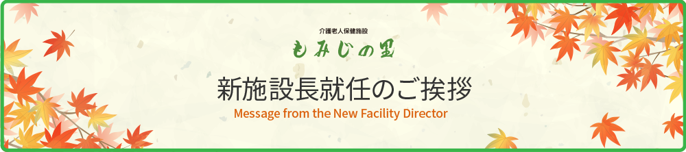新施設長就任のご挨拶