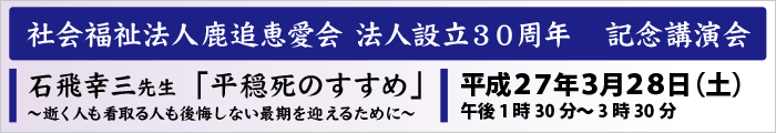 社会福祉法人鹿追恵愛会 法人設立３０周年　記念講演会