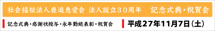 社会福祉法人鹿追恵愛会 法人設立３０周年　記念式典・祝賀会